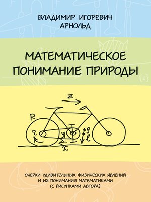 cover image of Математическое понимание природы